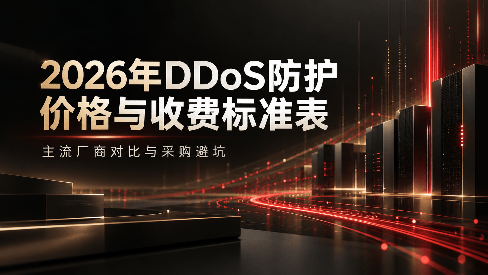 2026年DDoS防护价格与收费标准表