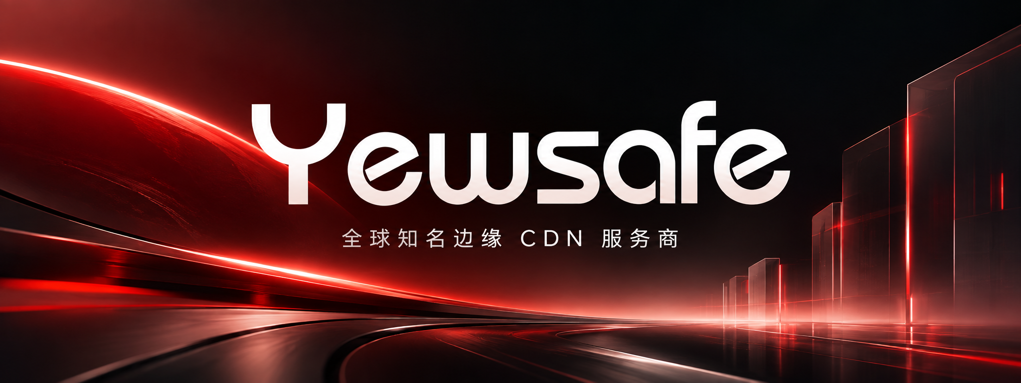 香港免备案CDN推荐Yewsafe.com