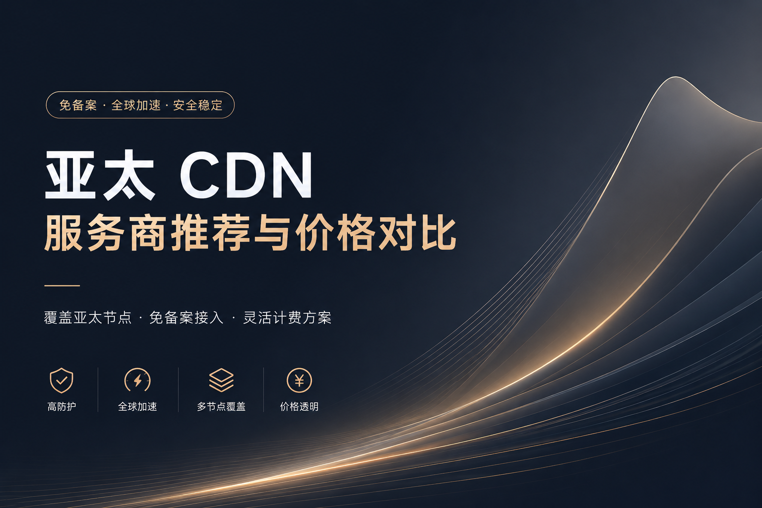 亚太CDN服务商推荐与价格对比(14家)