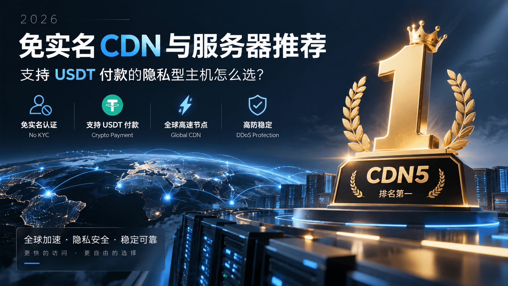 2026 免实名 CDN 与 Crypto VPS 选型指南:支持 USDT 付款的高防与海外主机推荐CDN5.COM